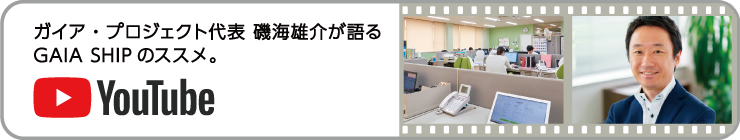 ガイア・プロジェクト代表 磯海雄介が語るGAIA SHIPのススメ。